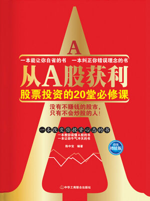cover image of 从A股获利